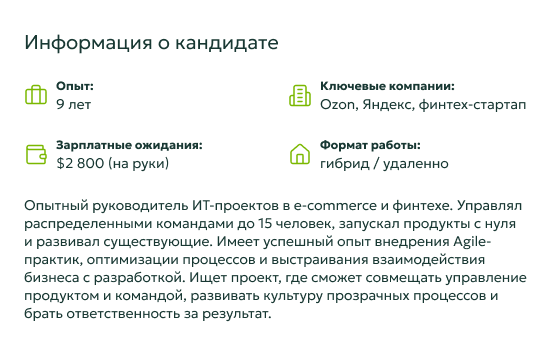 Информация о кандидате